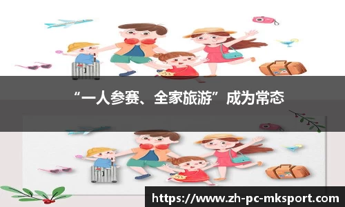 “一人参赛、全家旅游”成为常态